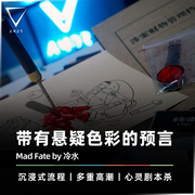 心灵剧本杀amor魔术madfate案发现场by冷水预言魔术道具