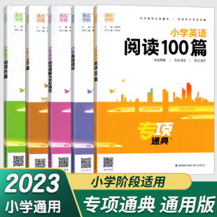 2023新版通城学典小学英语阅读理解与完形填空 小学英语语法/小学英语阅读100篇小古文100篇/语文阅读80篇 小升初满分作文分类精练