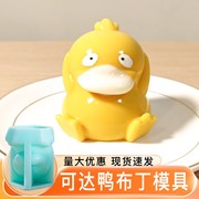 可达鸭布丁模具奶冻硅胶卡通食品级猫咪兔子小鸭果冻定制立体网红