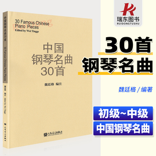 中国钢琴名曲30首新魏廷格中国作品钢琴曲集三十首琴谱钢琴曲钢琴谱书经典钢琴曲集民曲钢琴书籍五线谱人民音乐出版社