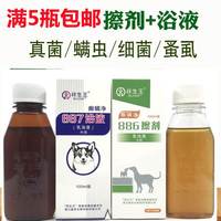 急速祥生王癣蟎净886擦剂，887浴液猫犬皮肤宠物，止痒蟎虫真菌猫