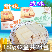 南国食品海南特产椰香薄饼160gx2盒甜味咸味营养早餐椰子薄饼零食