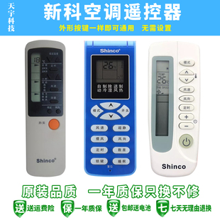 品质Shinco新科空调万能遥控器所有新科空调不分型号全通用