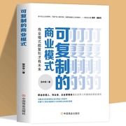 可复制的商业模式 商业模式能复制才有未来 张中华 著 国内贸易经济经管、励志 新华书店正版图书籍 中国商业出版社