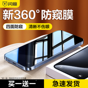 闪魔适用苹果15pro防窥钢化膜iPhone15promax防窥膜14pro手机360度防偷窥13膜promax全屏15plus保护贴膜