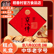 稻香村京八件糕点礼盒装800g特产，传统中式点心零食送礼长辈老人