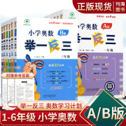 2023版小学奥数举一反三a版b版，一二三四五六年级数学专项拓展训练奥数，教程讲解练习册金牌奥数奥林匹克思维拓展通用版