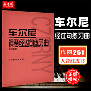 正版车尔尼钢琴经过句练习曲 作品261 儿童钢琴初学入门基础练习曲教材教程书 人民音乐出版社 钢琴技能练习车尔尼钢琴练习曲教材