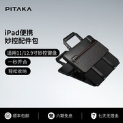 PITAKA Flipbook Case便携妙控键盘配件包 适用于苹果iPad pro11/12.9寸平板电脑手提收纳包 男士轻办公