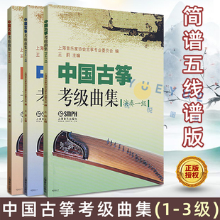 中国古筝考级曲集 演奏级123级共三册 简谱五线谱版 古筝考级基础练习曲曲谱教材书1-3级书籍 上海音乐家协会古筝专业委员会编