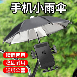 电动车手机支架雨伞外卖电瓶车，导航防雨水，防晒遮阳摩托自行车小伞