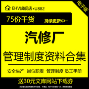 汽车维修理厂公司车间管理制度岗位职责员工考勤奖罚晋升绩效防火日常检查客户回访出厂检验制度汇编模板