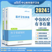 中公2024医疗卫生系统医学基础知识教材历年真题试卷题库 事业单位编制医疗岗招聘天津山东河南江西江苏广西福建陕西贵州安徽浙江