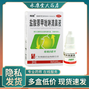 盐酸萘甲唑啉滴鼻液 南国 8ml/盒 浓鼻净过敏性及炎症性鼻充血