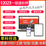 备考2024年一级造价工程师章节题库真题模拟卷建设工程造价工程师案例分析计价管理交通土建安装水利考试历年配套教材题集一造2023