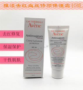 Avene雅漾去红血丝修颜保湿霜修红保湿霜SPF20 40mL23年5月