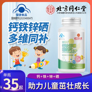 北京同仁堂钙铁锌硒多种维生素儿童长身高钙咀嚼片