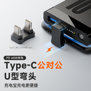 typec公对公u型弯头转接头usb接口，公头pd快充65w数据线，移动电源充电宝连接手机充电线短线不挡手适用华为苹果