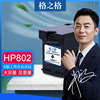 格之格适用hp802墨盒hpdeskjet100010101050151020002050喷墨打印机墨水盒惠普802xl黑色彩色大容量