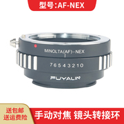 AF-NEX 镜头转接环 适用索尼 AF美能达MA镜头转 索尼微单机身 A7 A7R A73 NEX-5 A5000 A6100 A6400 转接环