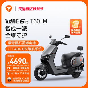 门店自提雅迪冠能6代T60-M悦享版电动摩托车长续航智能电动车