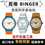 适用于宾格binger牌手表，电池各型号男女表进口专用纽扣电子⑦