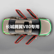 长城嘉誉 腾翼V80专用汽车门密封条全车隔音条防撞条装饰改装配件