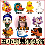 丑小鸭故事儿童表演头饰道具小学幼儿园舞台演出帽子卡通动物面具
