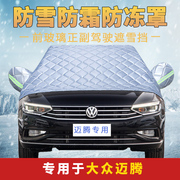 大众新迈腾B7/B8汽车防雪棉车衣半车罩半身通用东北冬季加厚保暖