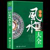 居家风水大全 风水入门 家居风水书 宜忌现代化 装修宝典 住宅风水知识吉祥摆放建筑核心风水布局 家装家居风水学书籍畅销书籍