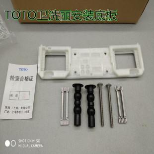 TOTO智能马桶盖固定通用安装底板卫洗丽底座坐便器固定板配件