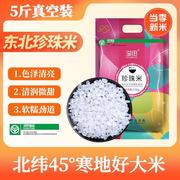 东北珍珠米绿色食品圆粒米5斤真空装黑龙江大米2.5kg当季新米