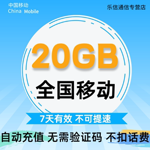 广东移动7天20GB 7天有效 不可提速