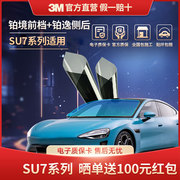 3M汽车贴膜铂境+铂逸SU7适用全车太阳膜防晒防爆玻璃隔热车窗膜