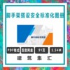 脚手架搭设安全标准化图册建筑标准图集规范手册现行电子PDF版