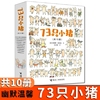 正版 73只小猪套装全10册法 安纳斯芙吉拉著作3-6岁宝宝儿童绘本图画故事亲子共读早教启蒙幽默温情成长绘本睡前故事书籍