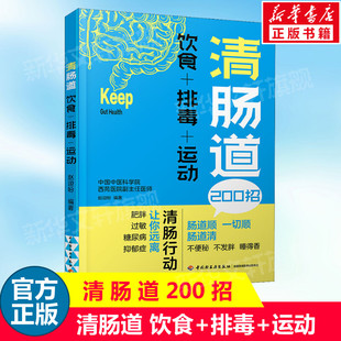 清肠道饮食+排毒+运动养好肠道菌身体才健康肠胃病书籍食疗养生书籍养生食谱，书籍健康养生书养生食疗健康营养书新华正版书籍