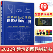 2022新版建筑识图零基础轻松读懂建筑结构施工图别墅，自建房建筑工程识图建筑学书籍，建筑施工图设计钢筋混凝土结构零基础入门