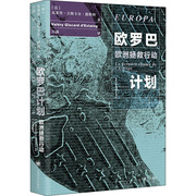 欧罗巴计划 (法)瓦莱里·吉斯卡·德斯坦 著 石露 译 外国小说文学 新华书店正版图书籍 上海译文出版社