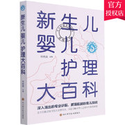 新生儿婴儿护理大百科新生儿护理母乳喂养婴儿辅食书籍常见病护理婴儿早教新手妈妈宝宝，护理大生儿育婴书父母早教育儿书籍