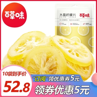 百草味-即食柠檬片，65gx10袋水晶柠檬干零食，蜜饯水果干特产