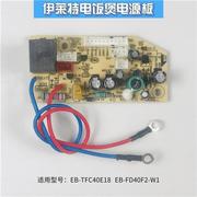 适用於伊莱特电饭锅电源板FC40K1TFD4018TFD4019米技主板ECM4