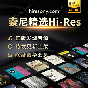 华语流行适用于索尼hires下载WAV无损音乐源HIFI母带DSD高品