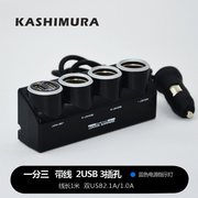 专用kashimura日本车载点烟器一拖三usb车用一拖四充电器插座汽新