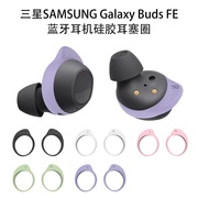 适用三星Samsung Galaxy Buds FE无线蓝牙耳机耳帽耳塞套防滑耳塞防尘buds fe简约软硅胶超薄SM-R400耳塞防尘