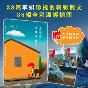 当当网赠明信片x2走夜路请放声歌唱李娟珍视随笔集插图珍藏版韩寒one一个大吴精绘插图正版书籍中国现当代随笔文学散文集