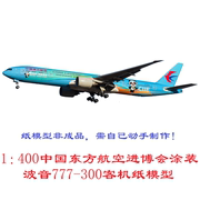 1：400中国东方航空进博会波音777客机模型3D纸模DIY手工客机模型