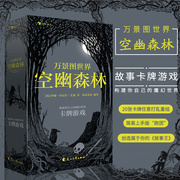 后浪正版万景图世界 空幽森林20张欧美故事卡牌游戏益智桌游魔幻塔罗牌 家庭益智桌游互动聚会团建团建黑白手绘卡片创意礼物