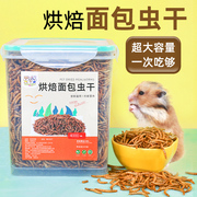 仓鼠粮食面包虫干鹦鹉零食黄粉虫干鸟龟金丝熊饲料刺猬鸟用品主粮