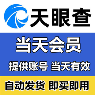 天眼查一天会员账号有效非天眼查1天一周七天7天一月30天